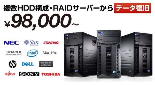 RAIDサーバーからのデータ復旧